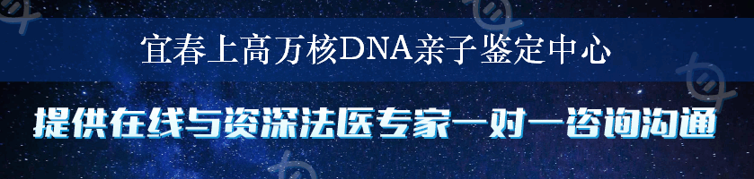 宜春上高万核DNA亲子鉴定中心